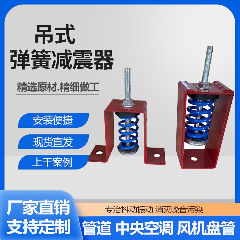 中震HV型吊式弹簧减震器 吊钩减振器 风机水泵 风机盘管吊顶用