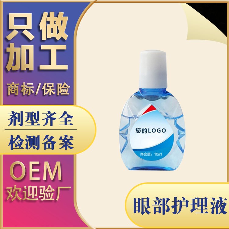 滴眼液贴牌 眼部营养液明目液定制 眼部产品oem代加工厂家 效果好