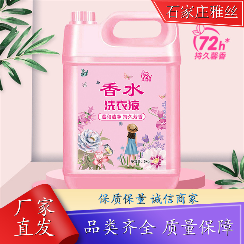 洗衣液日化 天然环保花香去垢 健康无残留 实力厂家雅丝