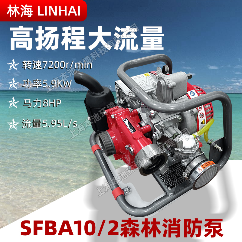 LINHAI林海SFBA10/2森林灭火消防泵高扬程大流量智能串联接力水泵