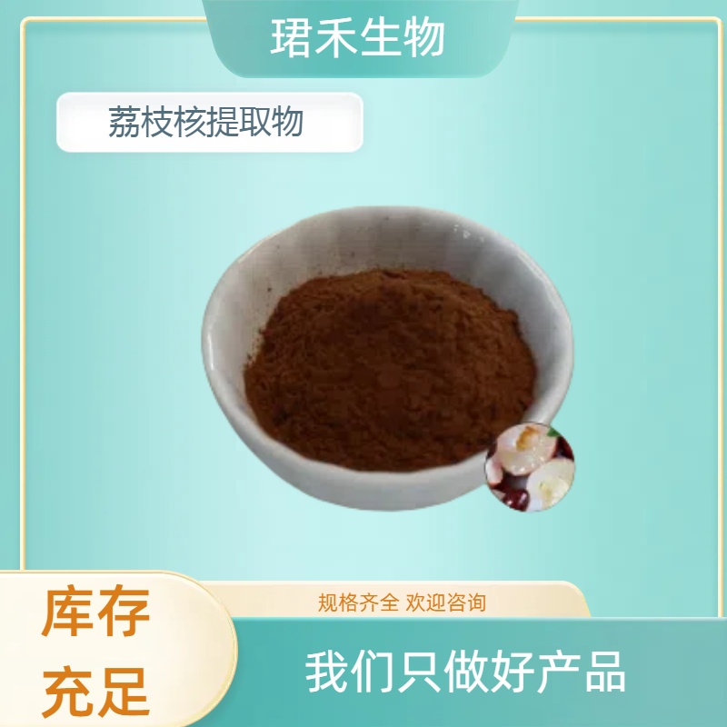 荔枝核提取物10:1 食品级原料 水溶浓缩萃取荔枝粉 多规格可定制