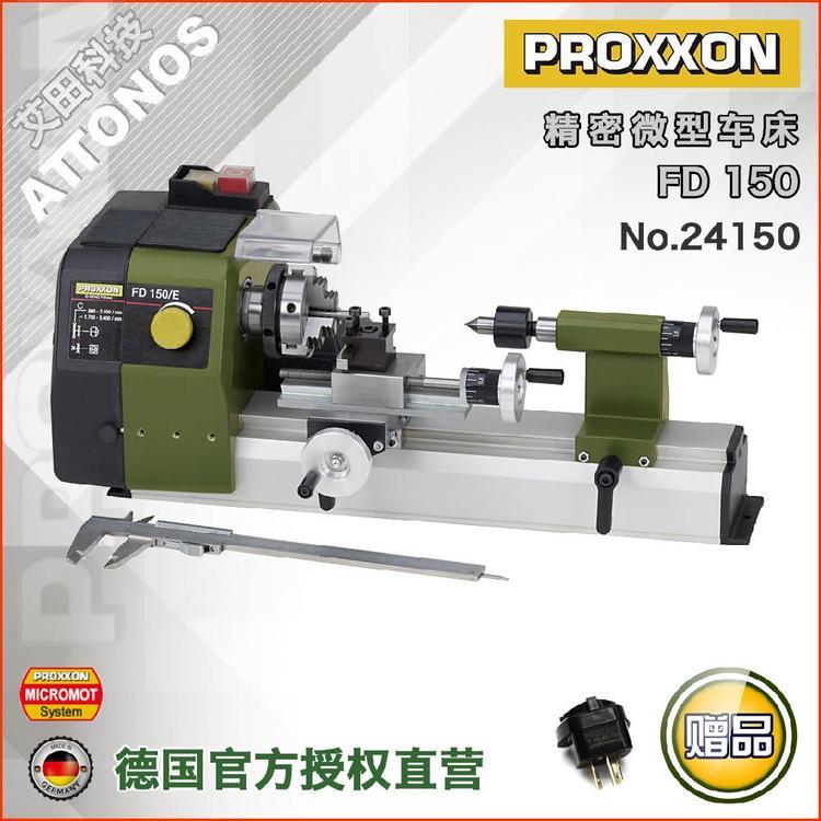 德国PROXXON迷你魔精密微型车床 家用实验室木工车床 FD150/E
