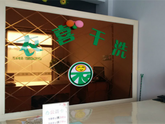 衣喜洗衣