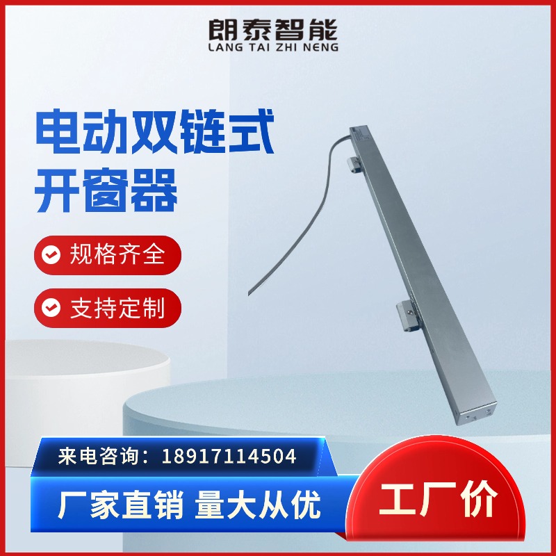 【朗泰智能】双链开窗器 电动开窗 自动门窗链条式开窗机 厂家定制