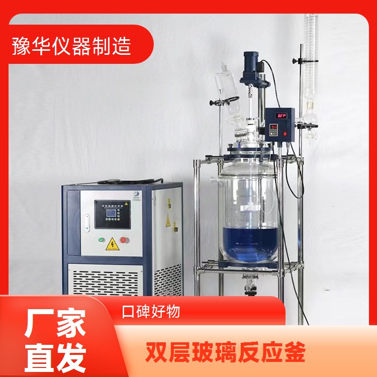 豫华仪器制造 高效冷凝回收 双层玻璃反应釜 30L - 提高原料利用率