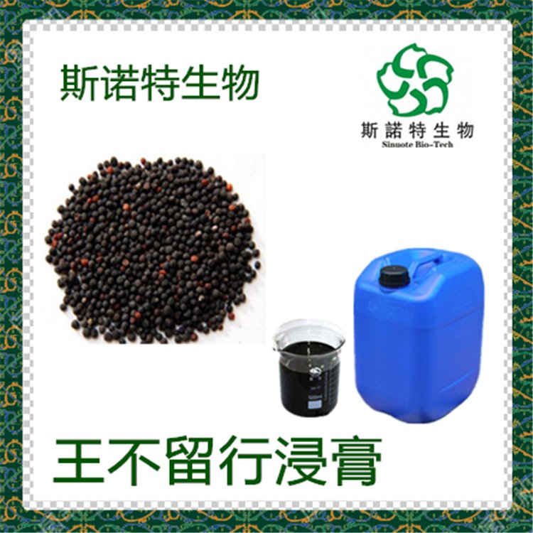 王不留行浸膏 棕色液体 溶于水 斯诺特 植物性饲料原料