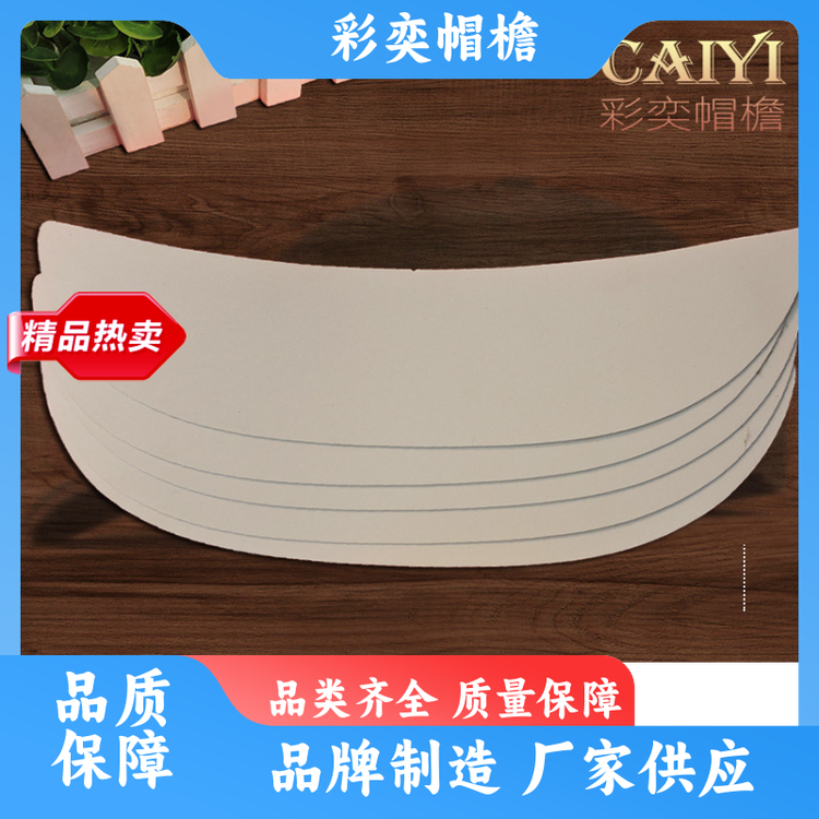彩奕帽檐批发 运动帽帽沿 水洗不变形 成人帽子配件 支持定制
