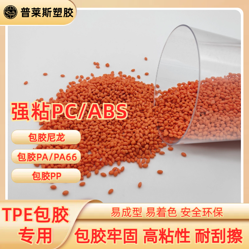 包胶TPE材料厂商 包覆尼龙/abs/PP/PC 高耐磨 高粘性 高回弹 普莱斯
