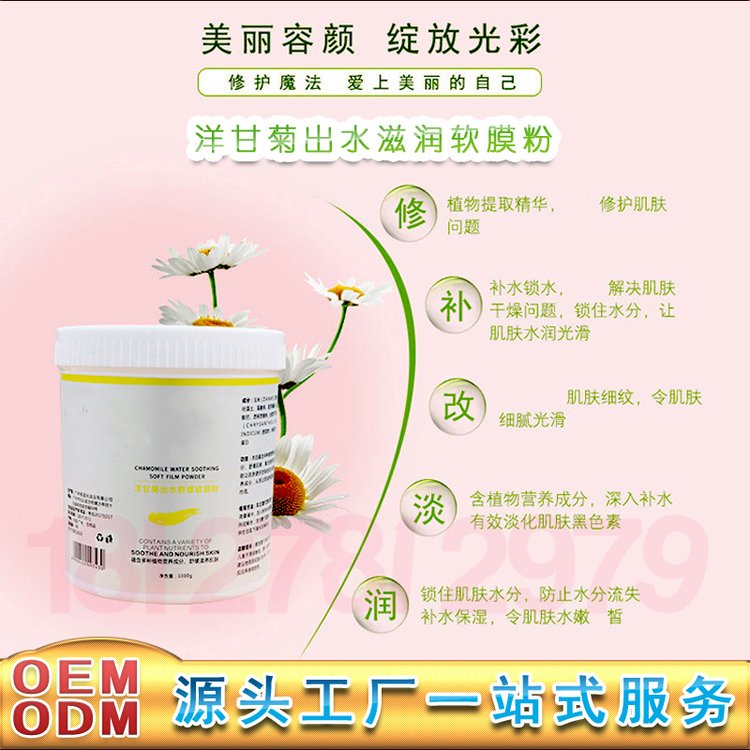 洋甘菊出水舒缓软膜粉oem 修护舒缓滋养面膜粉加工美容院膜粉贴牌