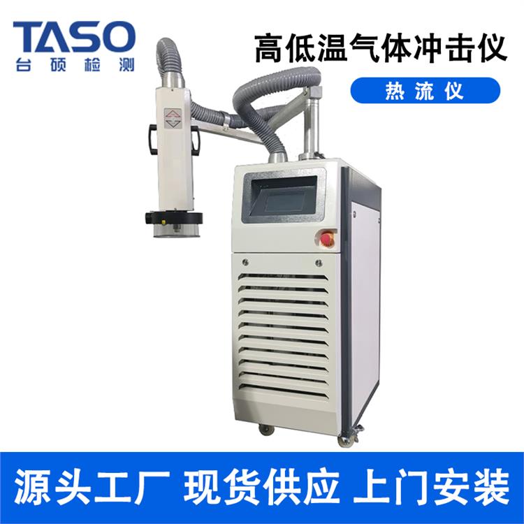 TASO/台硕高低温气体冲击仪MQ系列冷热冲击试验热流仪
