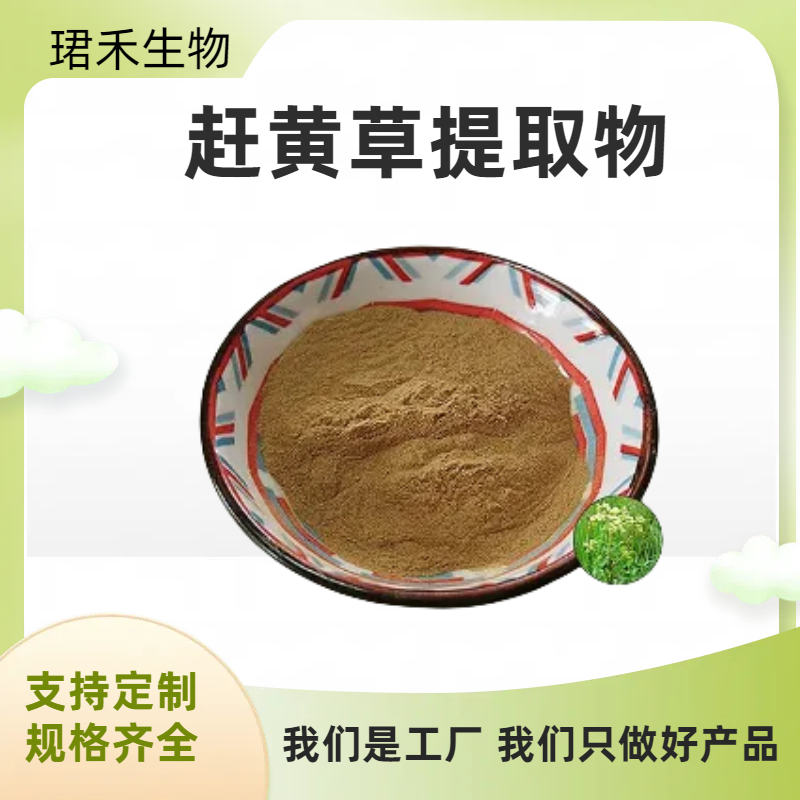赶黄草提取物 食品级扯根菜水溶粉 水泽兰浓缩浸膏粉 新资源食品