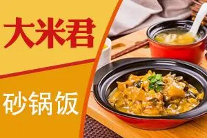 大米君砂锅饭