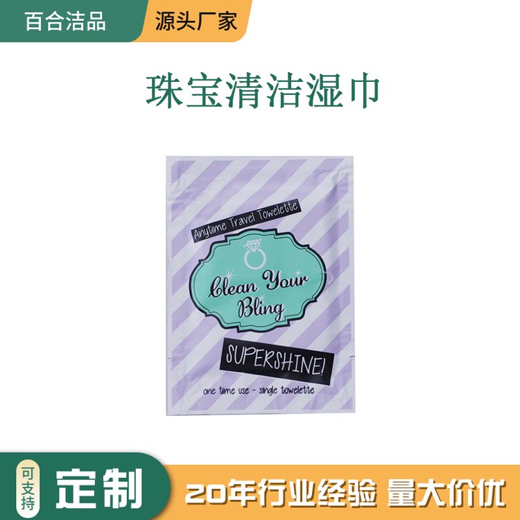 2022新款珠宝清洁湿纸巾 OEM贴牌定制金银首饰擦拭纸单片湿巾