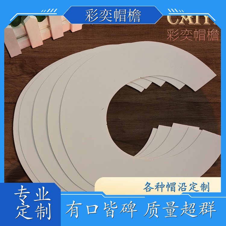 彩奕帽檐批发 皮纹大帽沿 支撑效果好 成人帽子配件 库存充足