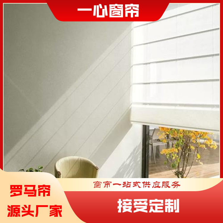 一心 罗马窗帘定制批发 方便清洁 一站式服务 全国供应