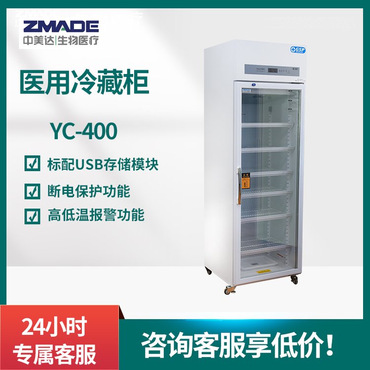 YC-400医用冷藏柜 新规GSP认证 医院药店实验室单开门2-8℃50升
