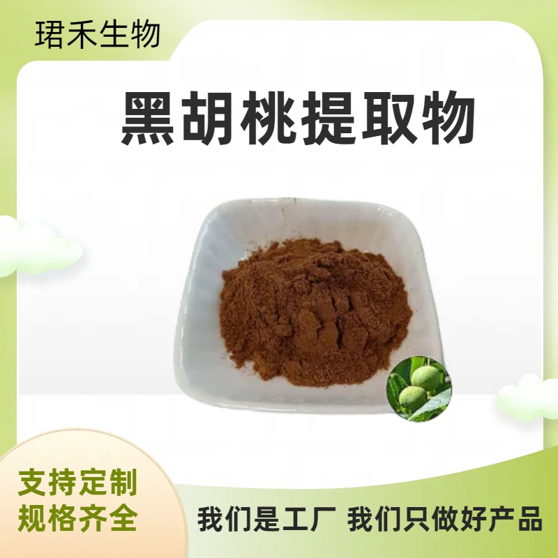 黑胡桃提取物 10:1 速溶粉 喷雾干燥 多规格可定制 珺禾生物