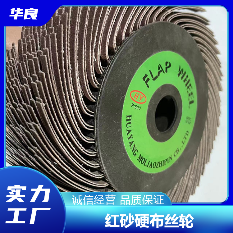 华良红砂硬布丝轮 打磨除锈抛光轮 制作精良 精密度高