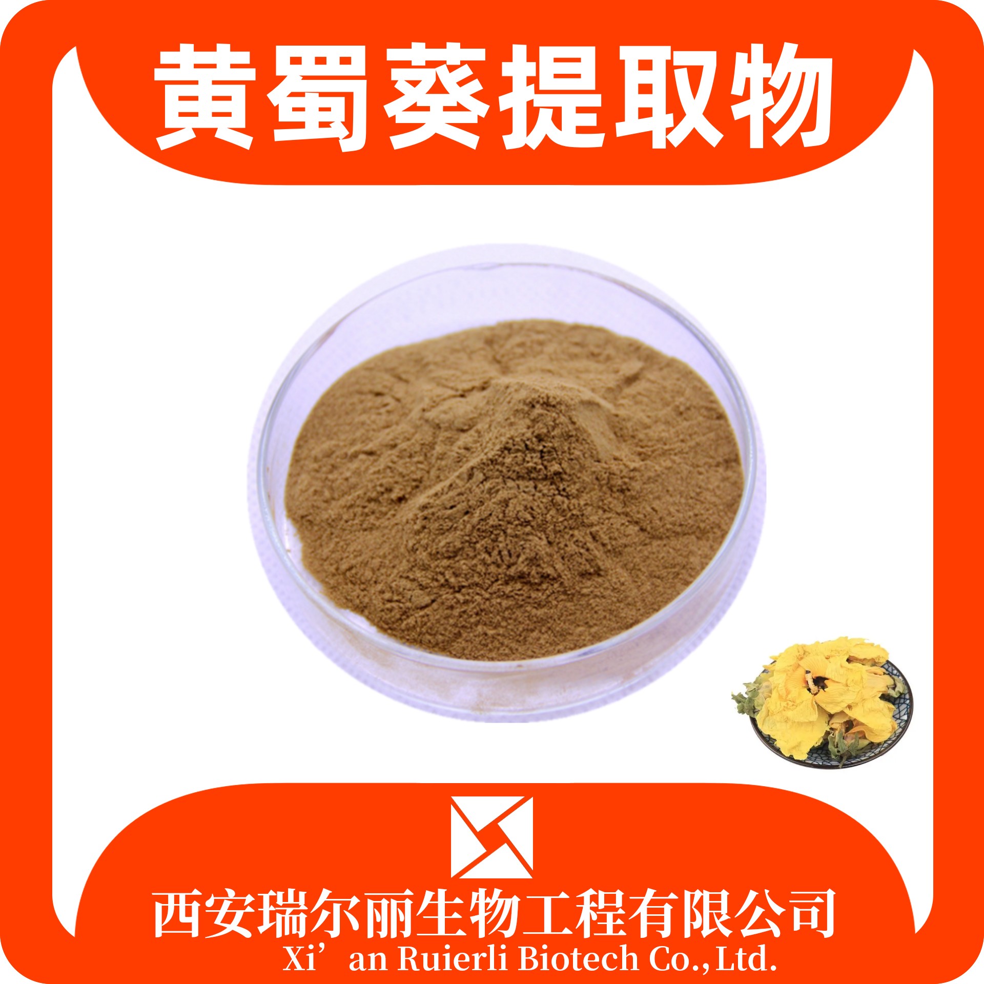 黄蜀葵提取物 黄蜀葵花粉 速溶黄蜀葵粉 SC证坑定制 瑞尔丽生物