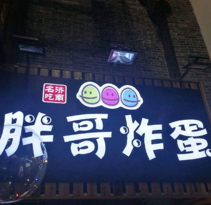 胖哥炸蛋