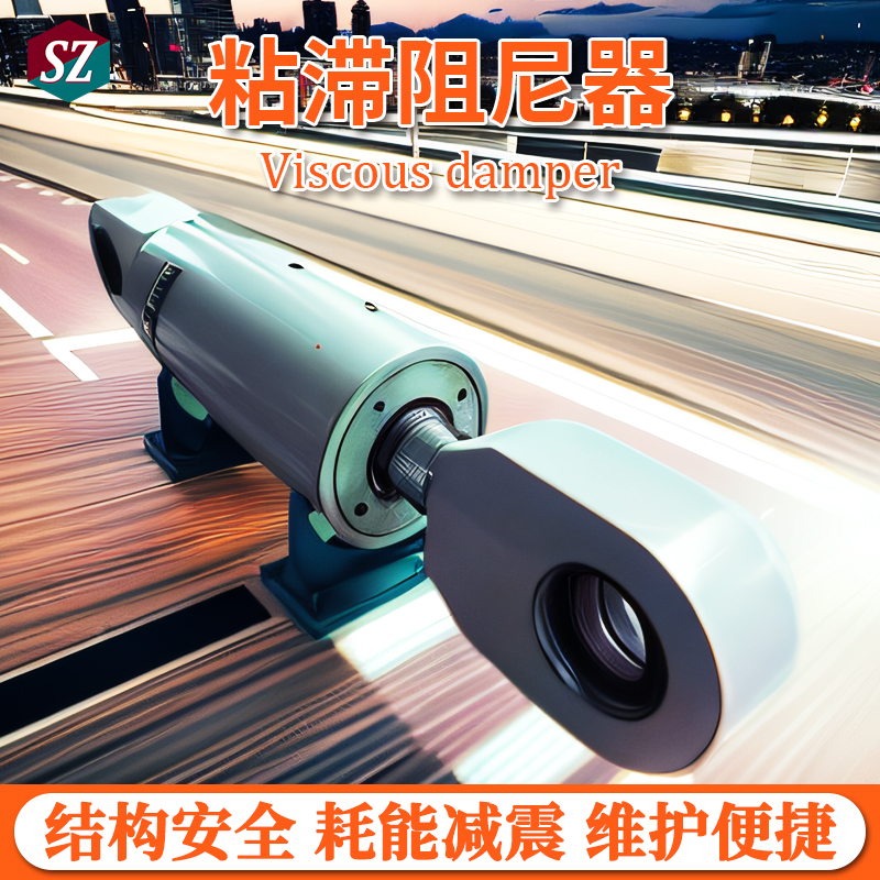 高层建筑黏滞阻尼器减震消能 学校医院摩擦谐调阻尼消能装置