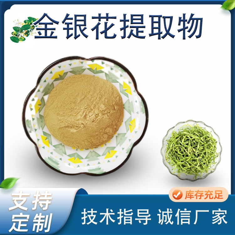 金银花提取物 忍冬花浓缩粉 二花10:1比例萃取 食品级原料 工厂