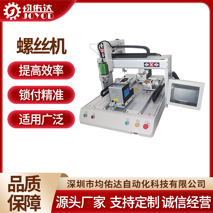 在线式自动锁 坐标式螺丝机厂家 品类齐全 耐刮耐磨 均佑达