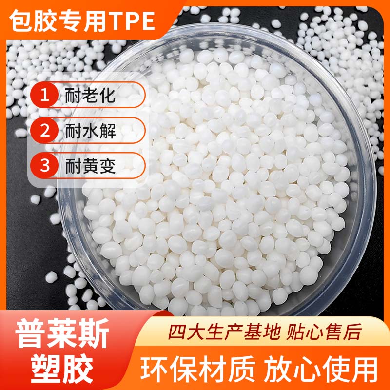 包胶TPE厂家 tpr 可包手柄 耐磨 强粘 手感爽滑 普莱斯