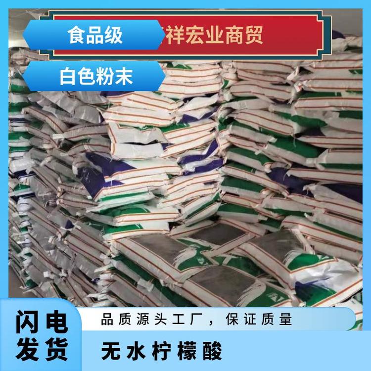 奇祥宏业商贸 食品添加剂无水柠檬酸 10000数量