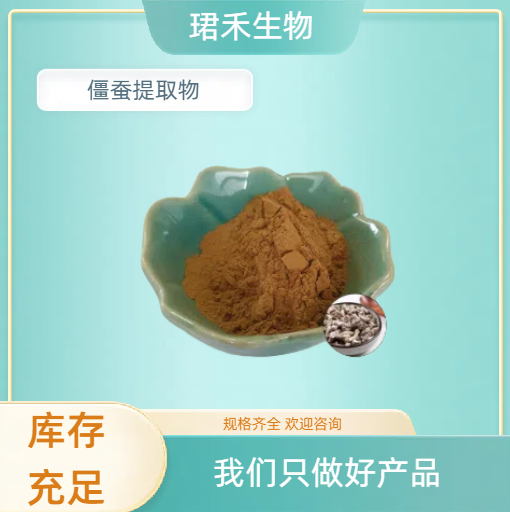僵蚕提取物10:1 资质齐全僵蚕粉 浸膏 水溶性好 喷雾干燥 可定制