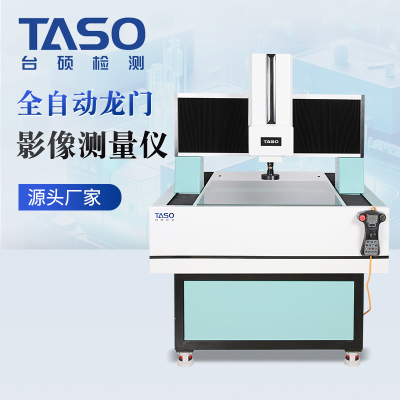 台硕全自动大龙门式影像测量仪2.5D 超大测量行程 可定制生产厂家