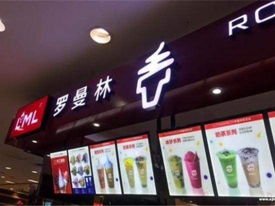 罗曼林冰淇淋