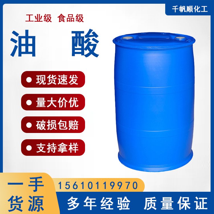 供应99%含量增塑剂表面活性剂纺织润滑柔软剂动植物油酸