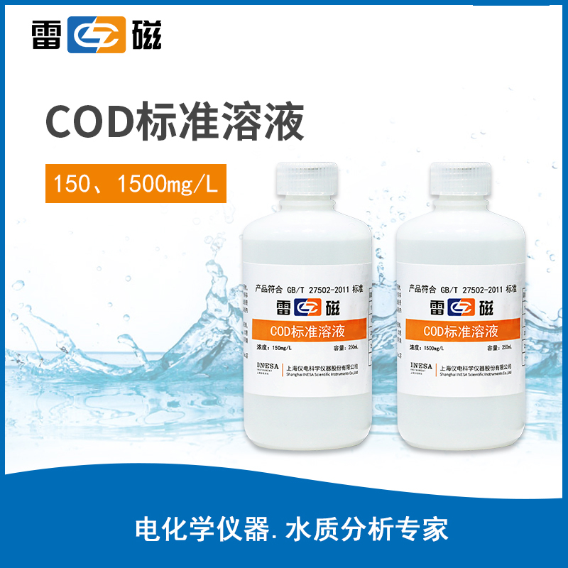 雷磁COD标准液、预制管试剂0-150/0-1500mg/L