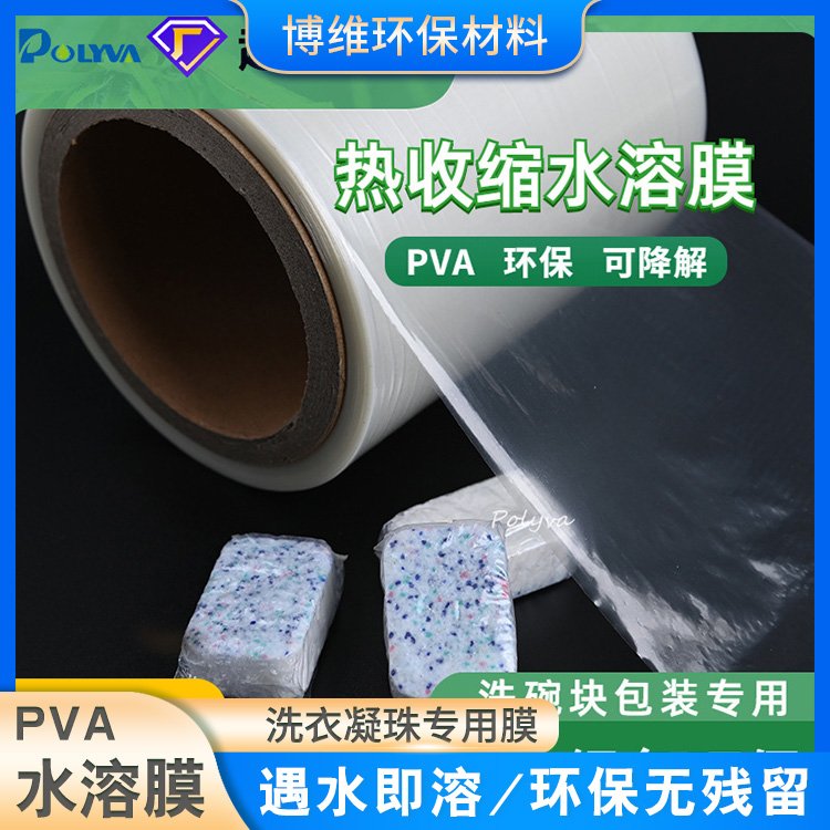 PVA热收缩水溶膜透明环保可降解洗碗块包装背封机枕式机塑封膜