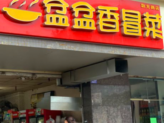 盆盆香冒菜