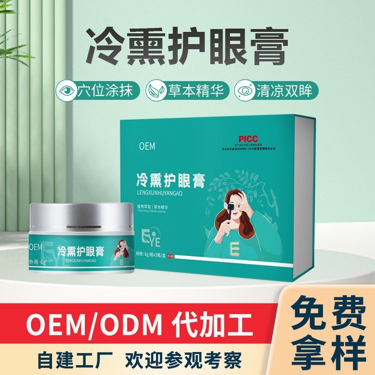 仟晟棠微商同款冷熏护眼膏贴牌定制 视疲劳眼部按摩膏oem代加工
