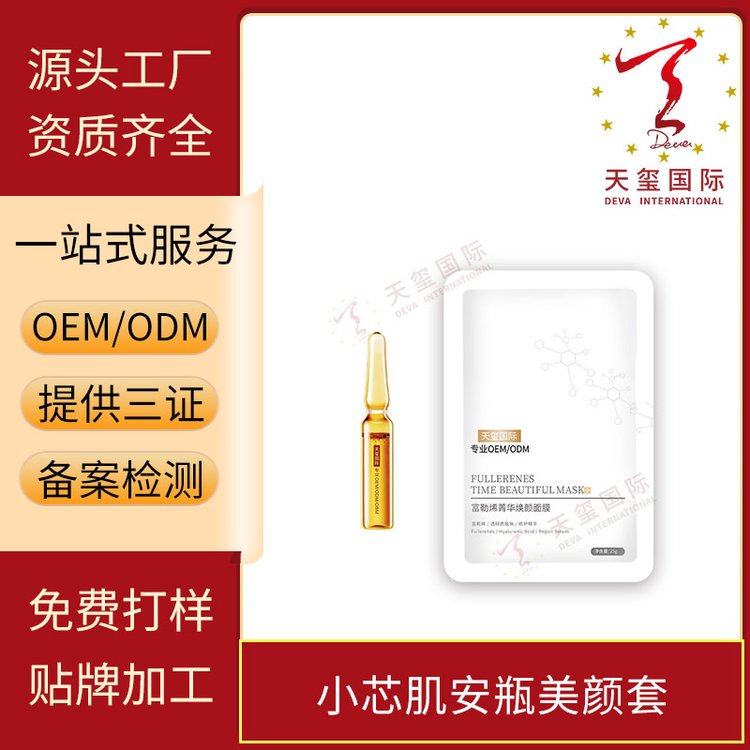 天玺小芯肌安瓶美颜套提亮紧致保湿精华液面膜OEM贴牌代加工