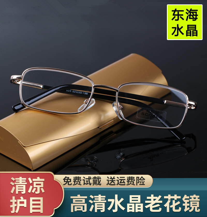 东海水晶老花镜男正品高清老花眼镜女便携式石头老人老光眼镜