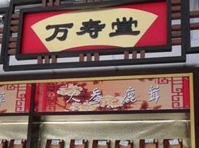 万寿堂药店
