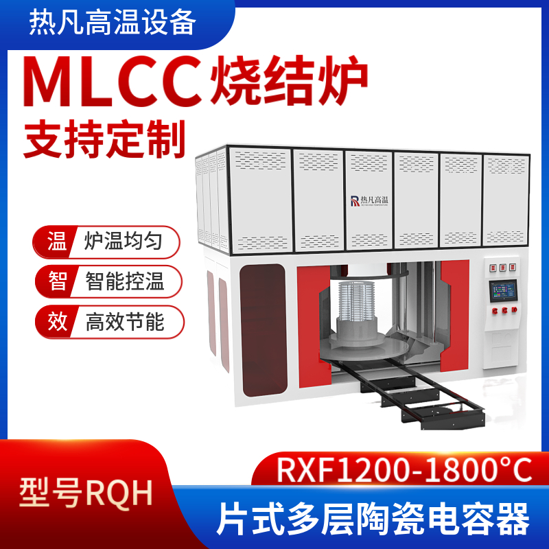 MLCC（片式多层陶瓷电容器）烧结炉 回火真空炉 工业电炉设备