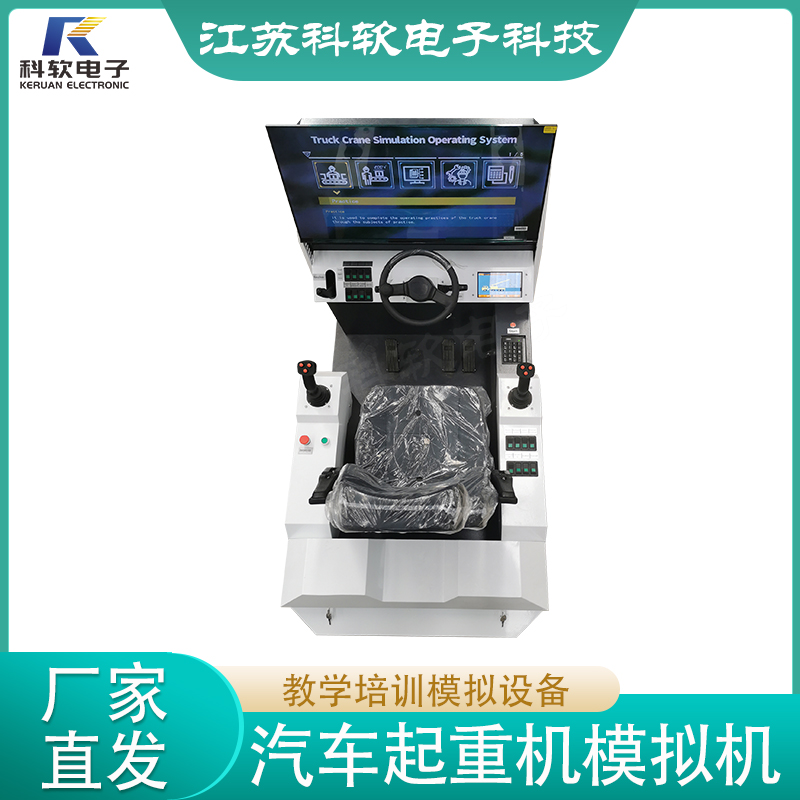 科软 汽车起重机模拟机驾驶控制操作 汽车吊VR实训设备 支持定制