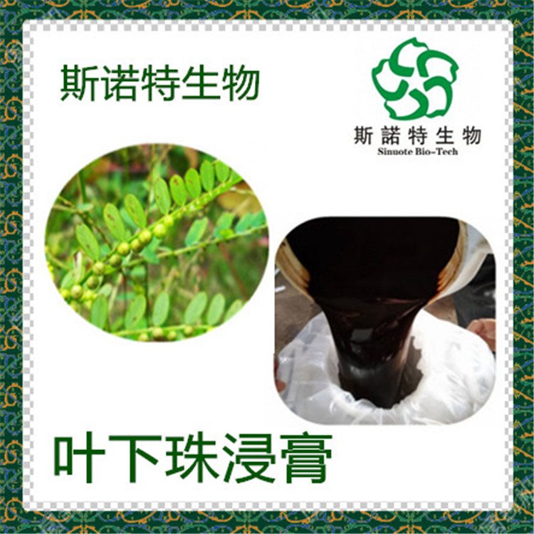叶下珠浸膏 植物萃取 珍珠草浓缩汁 粉 多种规格工艺