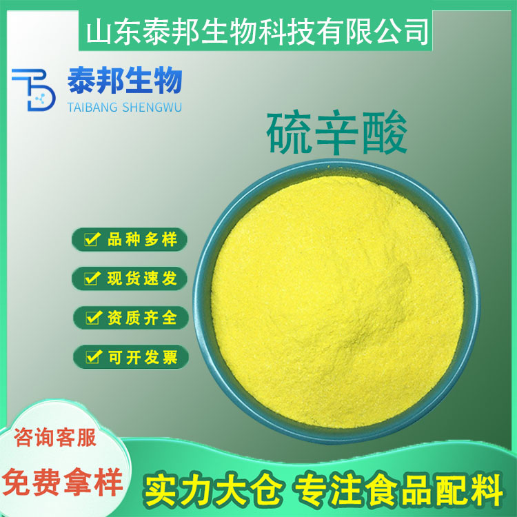 食品级黄色粉末硫辛酸 B族维生素营养强化剂 糕点乳制品营养增补剂