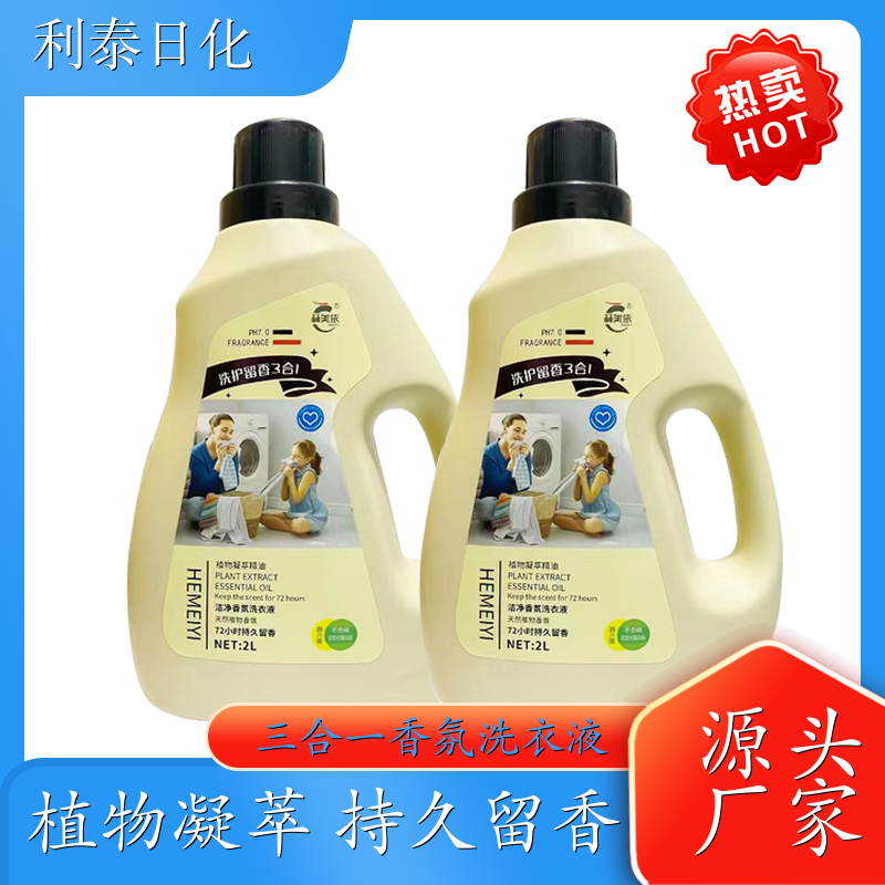 香水洗衣液批发 植物凝萃 手洗机洗都好用低泡易漂洗 利泰日化
