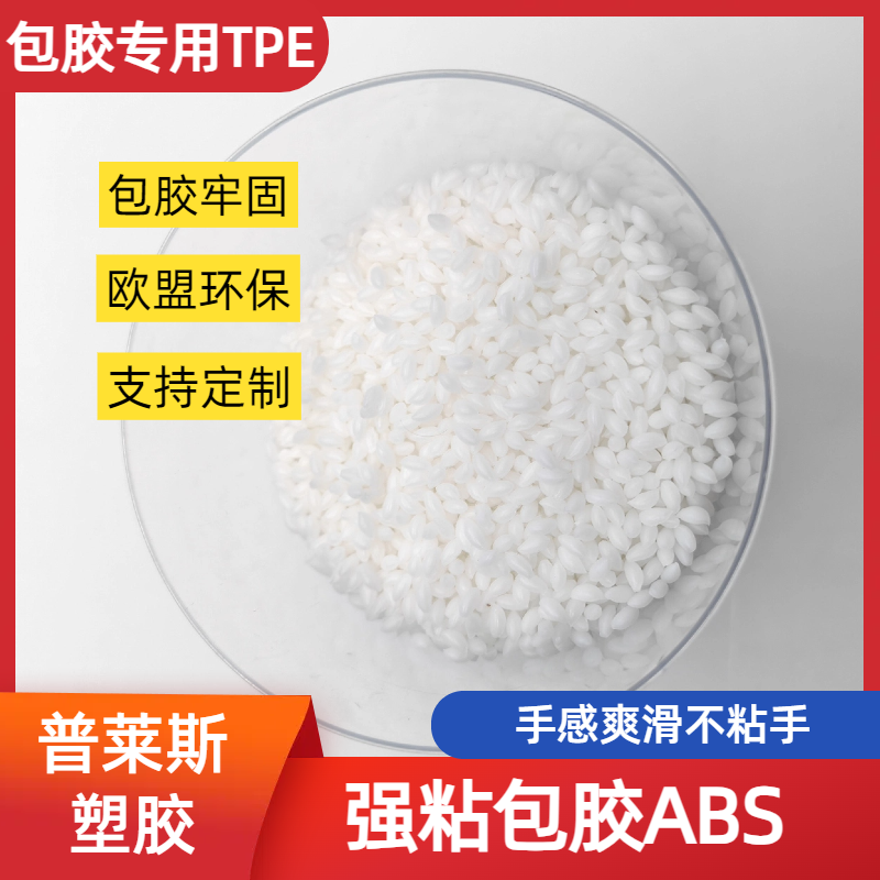 包胶TPE tpu 厂家 包ABS PC 尼龙 PP 更牢固 耐刮擦 高回弹 耐疲劳 普莱斯