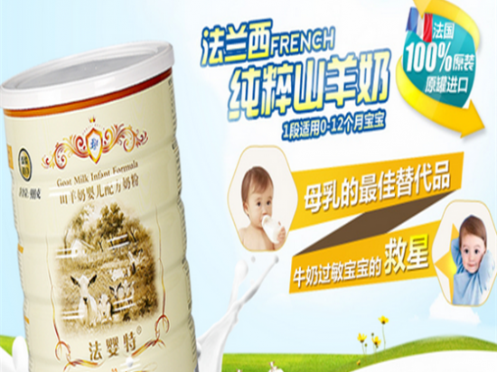 法婴特羊奶粉
