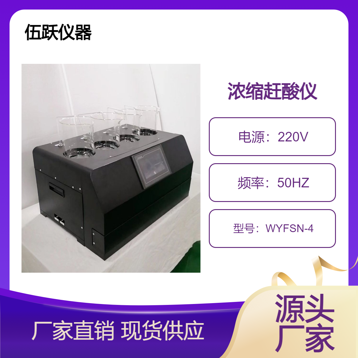 伍跃仪器 放射性水样全自动智能平行浓缩仪 WYFSN-4