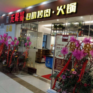 无限量自助烤肉火锅
