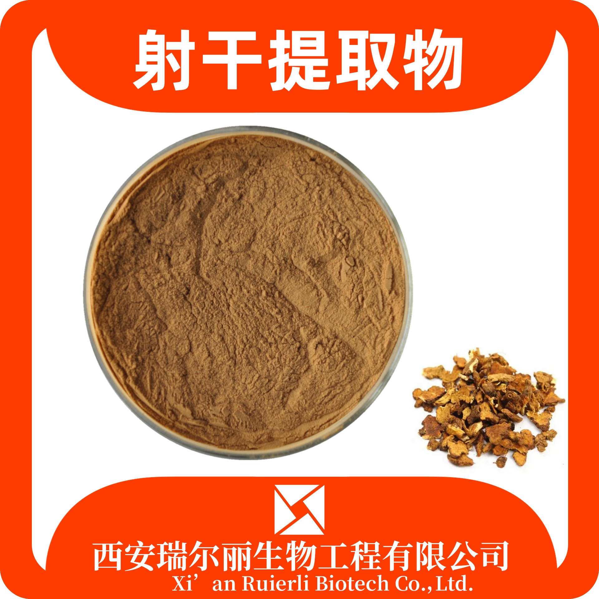 射干提取物 水溶射干粉 速溶浓缩粉 喷雾干燥 食品级 SC证瑞尔丽生物